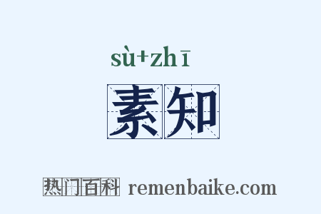 素知是什么意思的图片